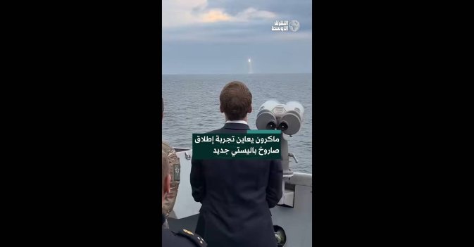 ماكرون يعاين تجربة إطلاق صاروخ باليستي جديد