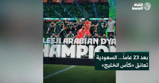 بعد 23 عاماً... السعودية تعانق «كأس الخليج»