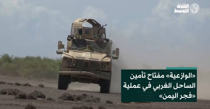 «الوازعية» مفتاح تأمين الساحل الغربي في عملية «فجر اليمن»