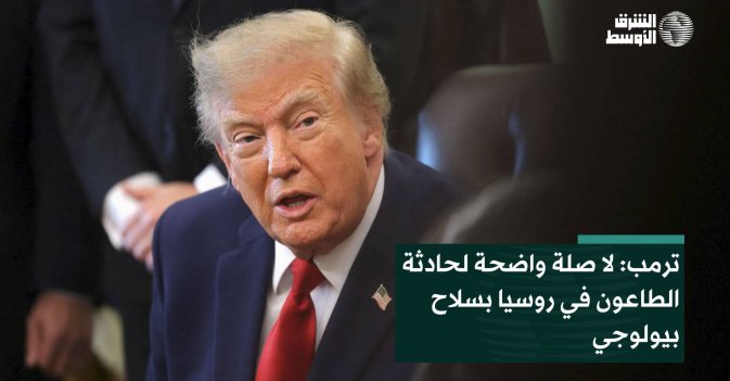 ترمب: لا صلة واضحة لحادثة الطاعون في روسيا بسلاح بيولوجي