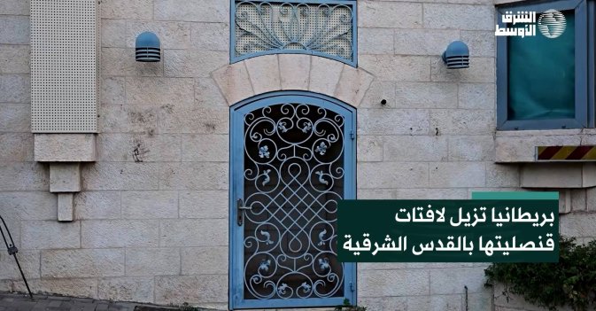 بريطانيا تزيل لافتات قنصليتها بالقدس الشرقية
