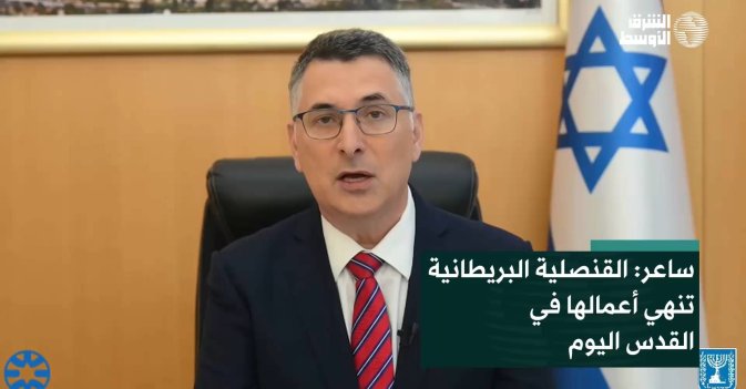 ساعر: القنصلية البريطانية تنهي أعمالها في القدس اليوم