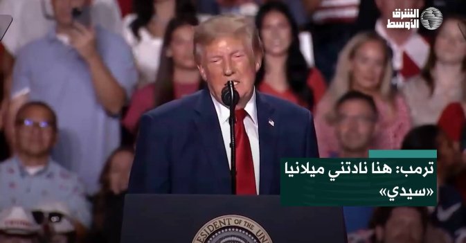 ترمب: هنا نادتني ميلانيا «سيدي»