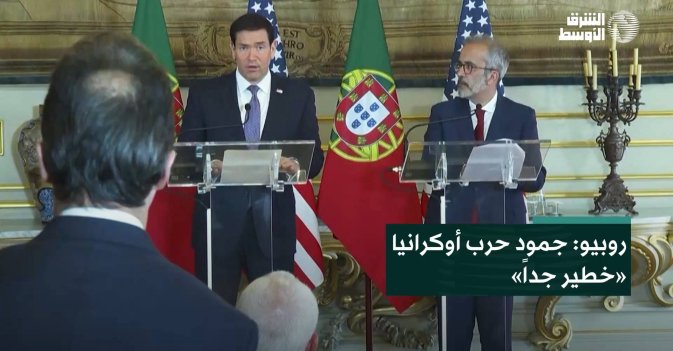 روبيو: جمود حرب أوكرانيا «خطير جداً»