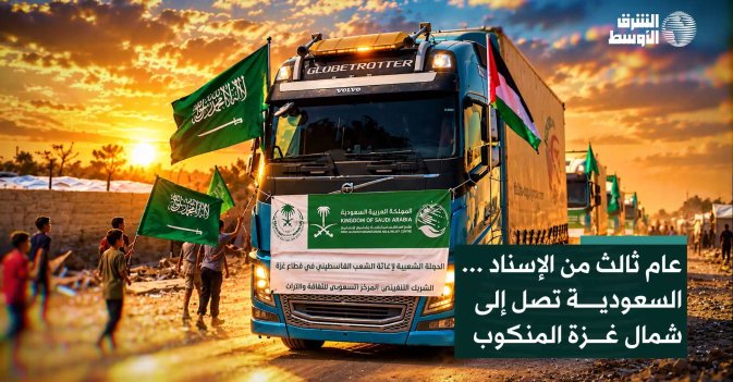 عام ثالث من الإسناد... السعودية تصل إلى شمال غزة المنكوب