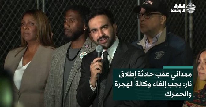 ممداني عقب حادثة إطلاق نار: يجب إلغاء وكالة الهجرة والجمارك