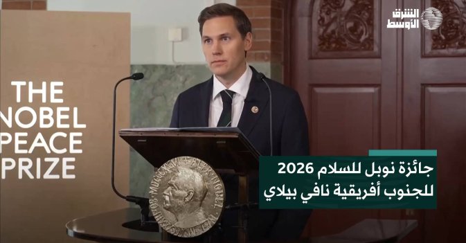 جائزة نوبل للسلام 2026 للجنوب أفريقية نافي بيلاي