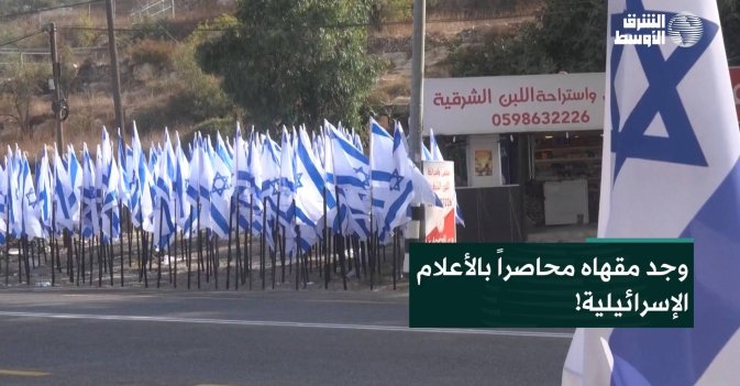 وجد مقهاه محاصراً بالأعلام الإسرائيلية!