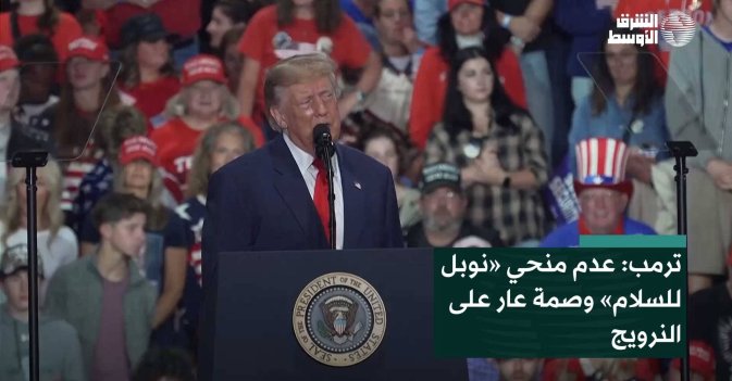 ترمب: عدم منحي «نوبل للسلام» وصمة عار على النرويج