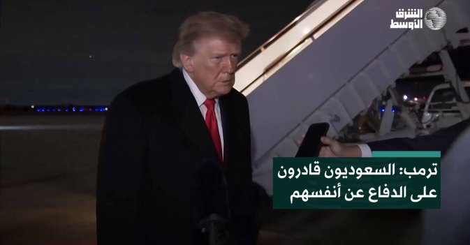 ترمب: السعوديون قادرون على الدفاع عن أنفسهم