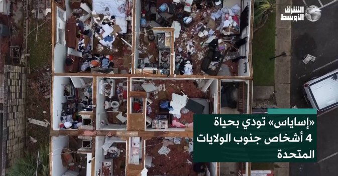 «إساياس» تودي بحياة 4 أشخاص جنوب الولايات المتحدة