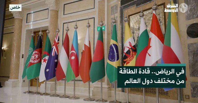 في الرياض.. قادة الطاقة من مختلف دول العالم