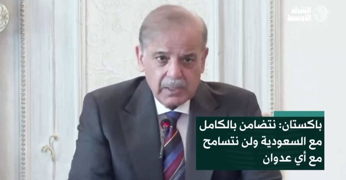 باكستان: نتضامن بالكامل مع السعودية ولن نتسامح مع أي عدوان