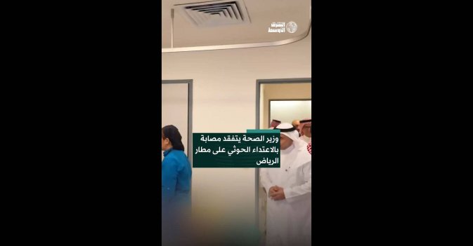 وزير الصحة يتفقد مصابة بالاعتداء الحوثي على مطار الرياض
