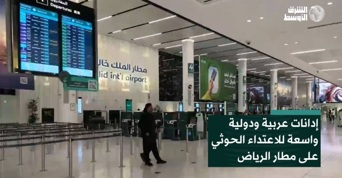 إدانات عربية ودولية واسعة للاعتداء الحوثي على مطار الرياض