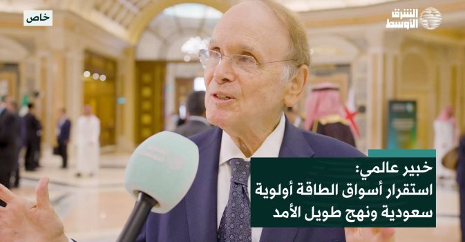 خبير عالمي: استقرار أسواق الطاقة أولوية سعودية ونهج طويل الأمد