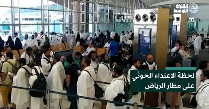لحظة الاعتداء الحوثي على مطار الرياض