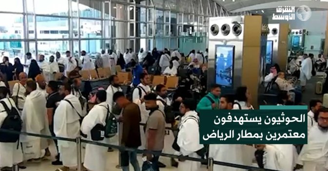 الحوثيون يستهدفون معتمرين بمطار الرياض