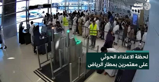 لحظة الاعتداء الحوثي على معتمرين بمطار الرياض