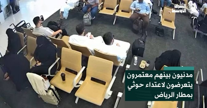 مدنيون بينهم معتمرون يتعرضون لاعتداء حوثي بمطار الرياض