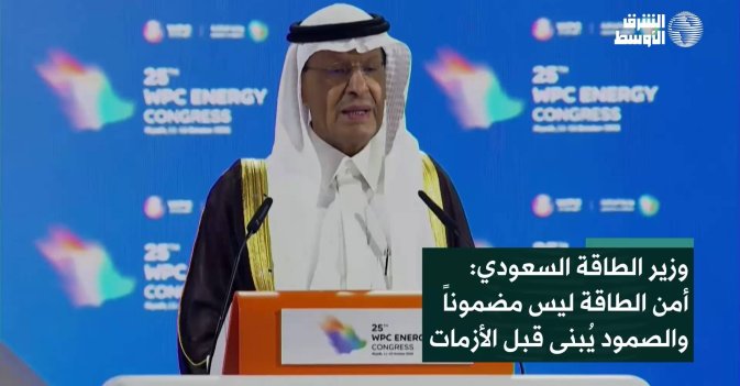 وزير الطاقة السعودي: أمن الطاقة ليس مضموناً والصمود يُبنى قبل الأزمات