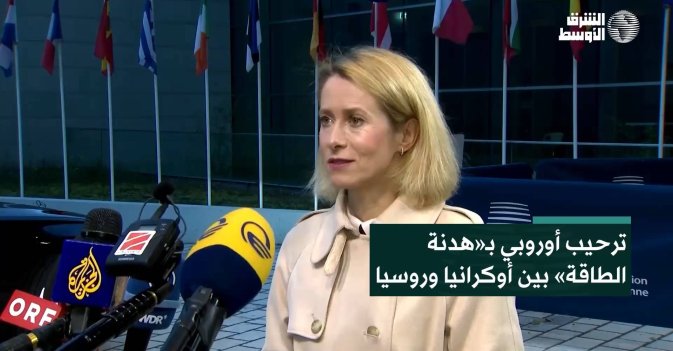 ترحيب أوروبي بـ«هدنة الطاقة» بين أوكرانيا وروسيا