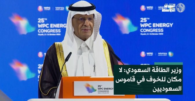 وزير الطاقة السعودي: لا مكان للخوف في قاموس السعوديين