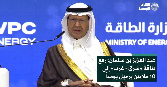 عبد العزيز بن سلمان: رفع طاقة «شرق - غرب» إلى 10 ملايين برميل يومياً