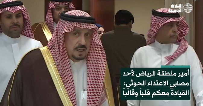 أمير منطقة الرياض لأحد مصابي الاعتداء الحوثي: القيادة معكم قلباً وقالباً
