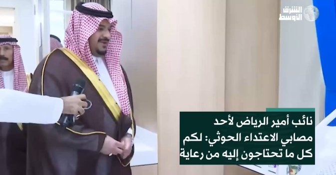 نائب أمير الرياض لأحد مصابي الاعتداء الحوثي: لكم كل ما تحتاجون إليه من رعاية