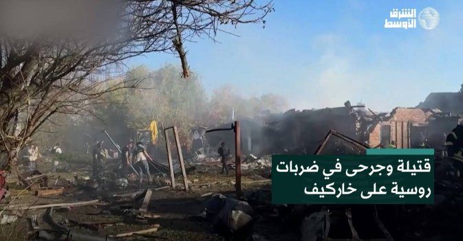 قتيلة وجرحى في ضربات روسية على خاركيف