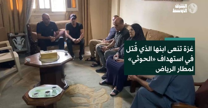 غزة تنعى ابنها الذي قُتل في استهداف «الحوثي» لمطار الرياض