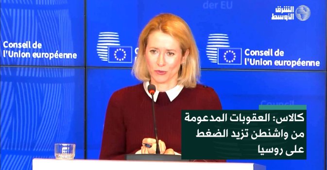 كالاس: العقوبات المدعومة من واشنطن تزيد الضغط على روسيا