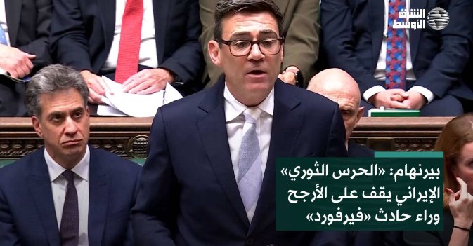 بيرنهام: «الحرس الثوري» الإيراني يقف على الأرجح وراء حادث «فيرفورد»