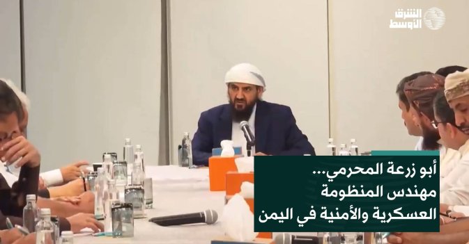 أبو زرعة المحرمي... مهندس المنظومة العسكرية والأمنية في اليمن