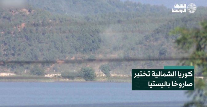 كوريا الشمالية تختبر صاروخا باليستيا