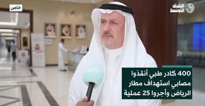 400 كادر طبي أنقذوا مصابي استهداف مطار الرياض وأجروا 25 عملية