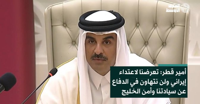 أمير قطر: تعرضنا لاعتداء إيراني ولن نتهاون في الدفاع عن سيادتنا وأمن الخليج