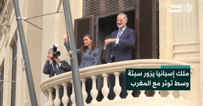 ملك إسبانيا يزور سبتة وسط توتر مع المغرب