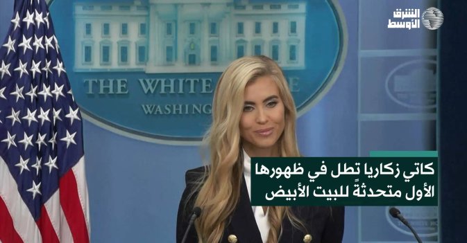 كاتي زكاريا تطل في ظهورها الأول متحدثةً للبيت الأبيض