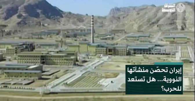 إيران تحصّن منشآتها النووية... هل تستعد للحرب؟