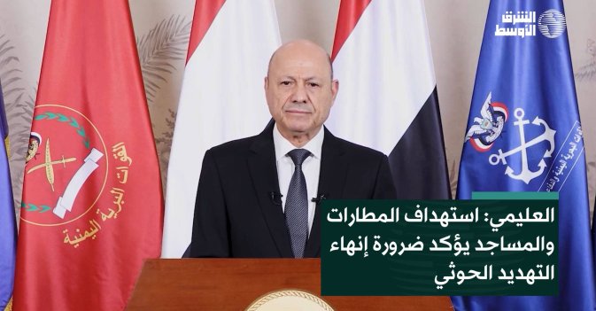 العليمي: استهداف المطارات والمساجد يؤكد ضرورة إنهاء التهديد الحوثي