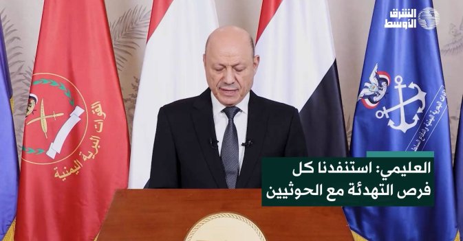 العليمي: استنفدنا كل فرص التهدئة مع الحوثيين