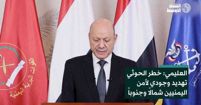 العليمي: خطر الحوثي تهديد وجودي لأمن اليمنيين شمالاً وجنوباً