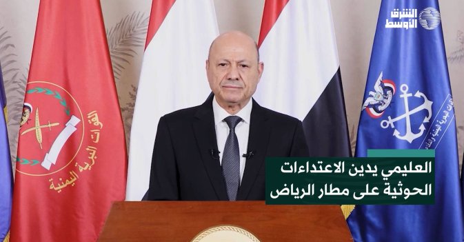 العليمي يدين الاعتداءات الحوثية على مطار الرياض