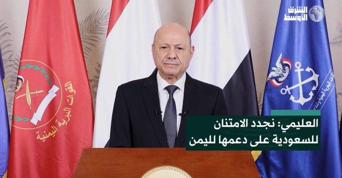 العليمي: نجدد الامتنان للسعودية على دعمها لليمن