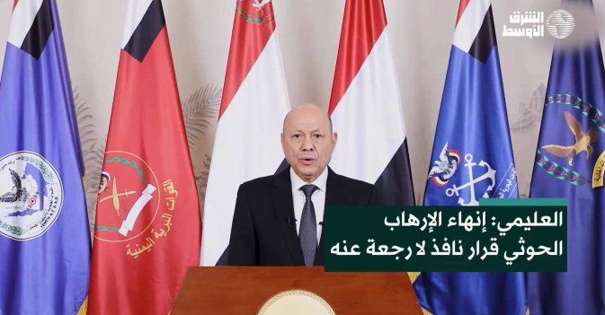 العليمي: إنهاء الإرهاب الحوثي قرار نافذ لا رجعة عنه
