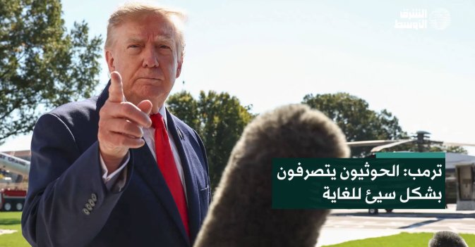 ترمب: الحوثيون يتصرفون بشكل سيئ للغاية