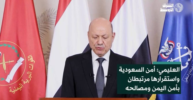 العليمي: أمن السعودية واستقرارها مرتبطان بأمن اليمن ومصالحه