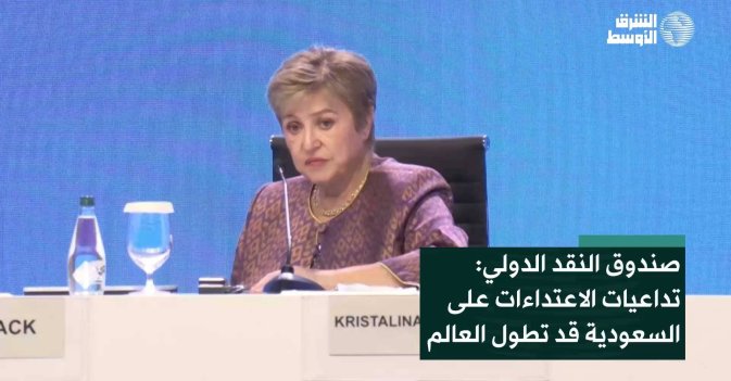 صندوق النقد الدولي: تداعيات الاعتداءات على السعودية قد تطول العالم